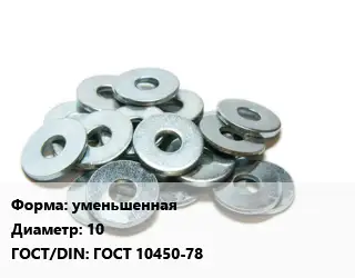 Шайба уменьшенная D=10 ГОСТ: ГОСТ 10450-78